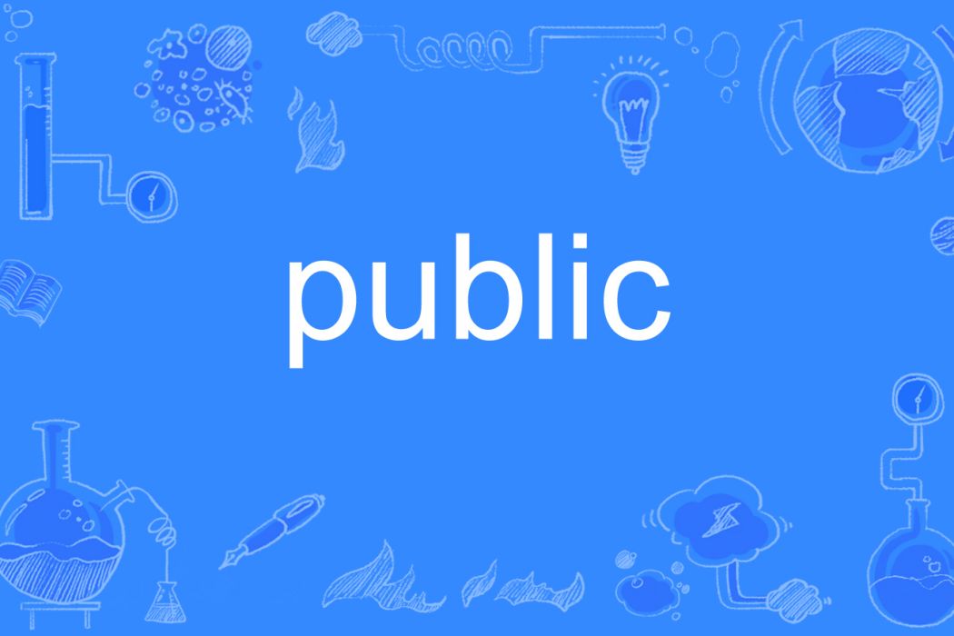 Public(英語單詞)