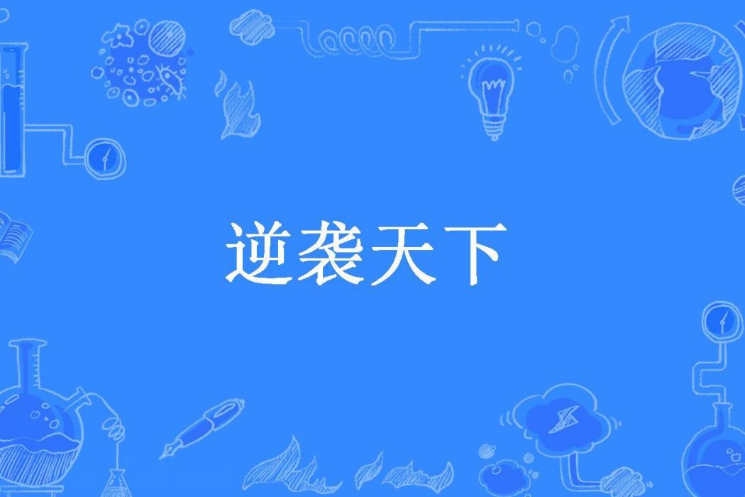 逆襲天下(紊悠兒所著小說)