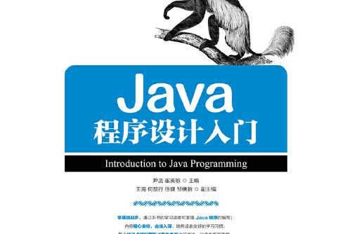 java程式設計入門(2017年人民郵電出版社出版的圖書)