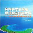 實踐科學發展觀促進獨立學院發展-獨立學院教育教學研究文集