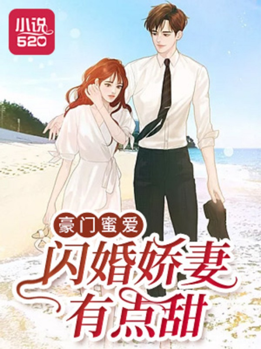 豪門蜜愛：閃婚嬌妻有點甜