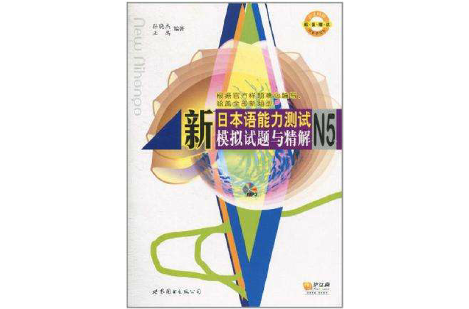 新日本語能力測試N5模擬試題與精解