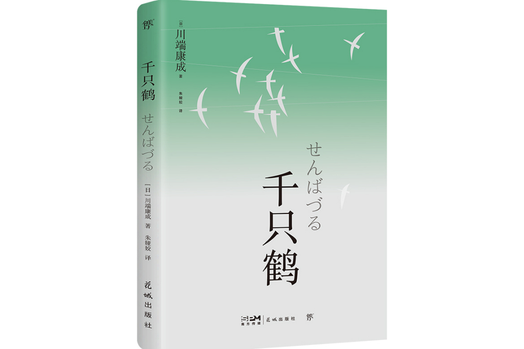 千隻鶴(2024年花城出版社出版的圖書)