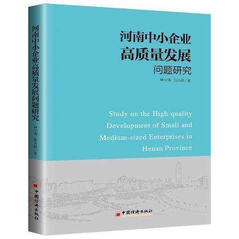 河南中小企業高質量發展問題研究