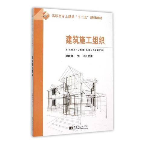 建築施工組織(2018年東南大學出版社出版的圖書)