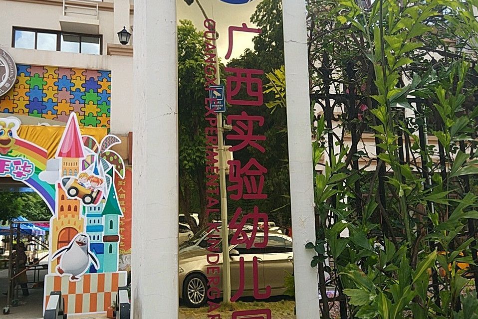 廣西實驗幼稚園