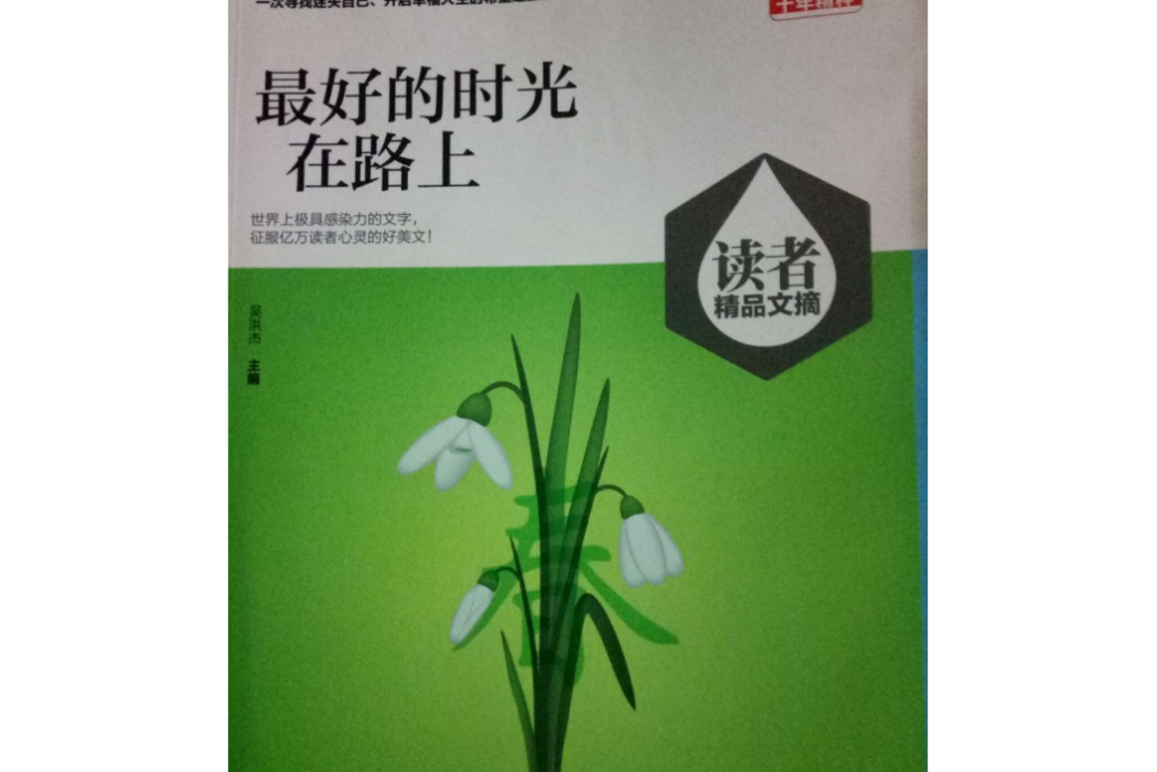 （讀者精品文摘）最好的時光在路上