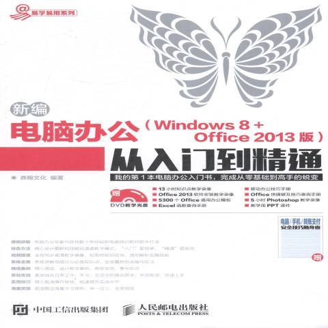 新編電腦辦公Windows 8 + Office 2013版從入門到精通