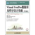 Visual FoxPro資料庫及程式設計基礎