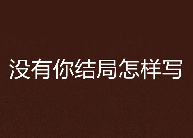 沒有你結局怎樣寫