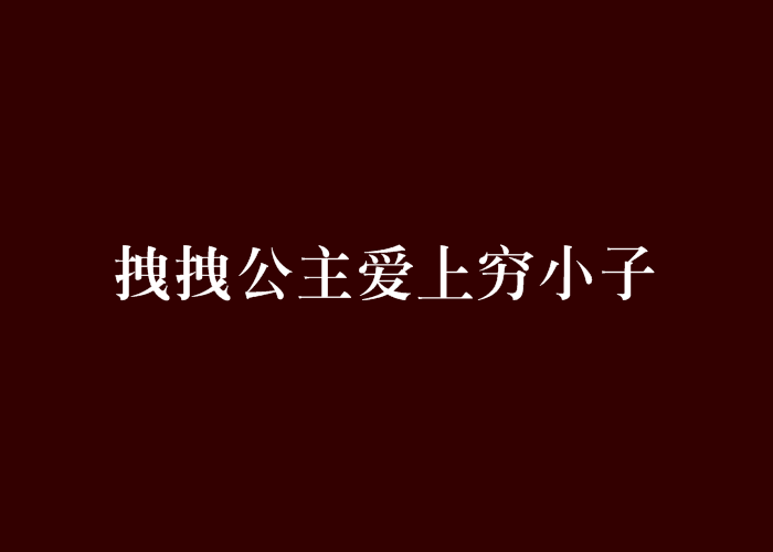 拽拽公主愛上窮小子