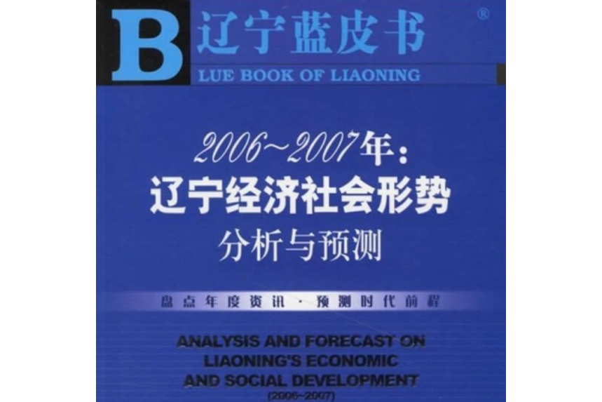 2006～2007年遼寧省經濟社會形勢分析與預測