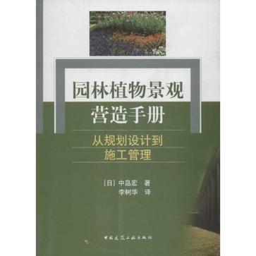 園林植物景觀營造手冊