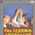 Flex3企業級web套用系統設計與實現