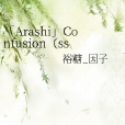 「Arashi」Confusion（ss 三角關係）