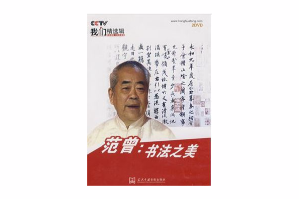 范曾：書法之美(2DVD)