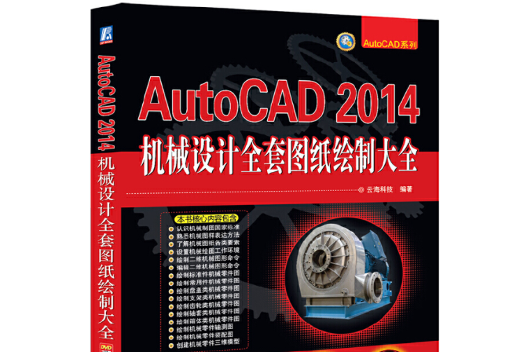 AutoCAD 2014機械設計全套圖紙繪製大全