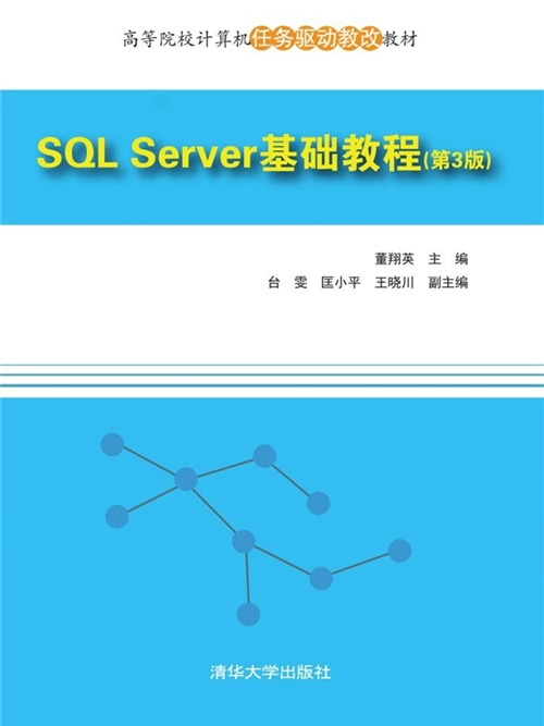 SQL Server 基礎教程（第3版）