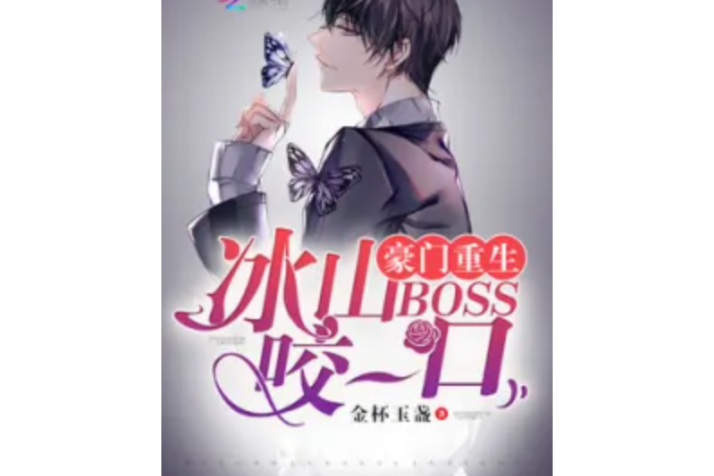 豪門重生：冰山BOSS，咬一口