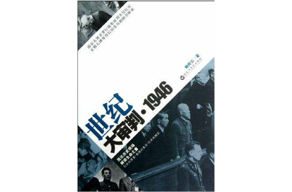 1946-世紀大審判