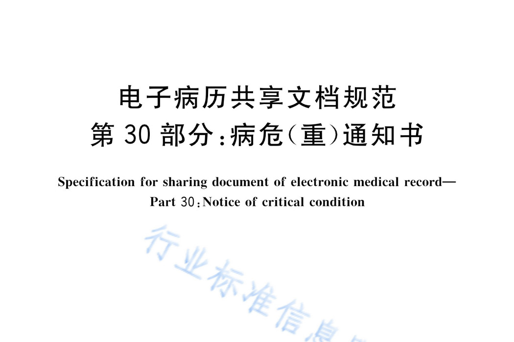 電子病歷共享文檔規範—第30部分：病危（重）通知書