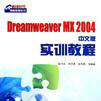 Dreamweaver MX 2004中文版實訓教程