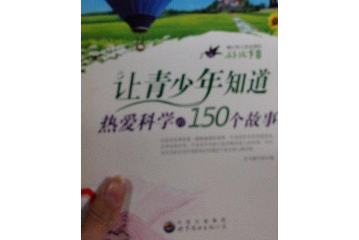 讓青少年知道熱愛科學的150個故事