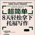 易人外語·超簡單：8天輕鬆拿下托福寫作