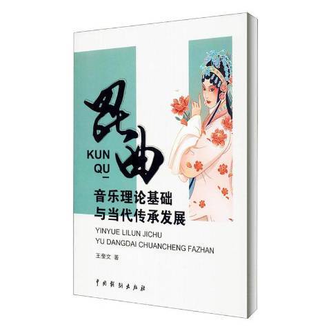 崑曲音樂理論基礎與當代傳承發展