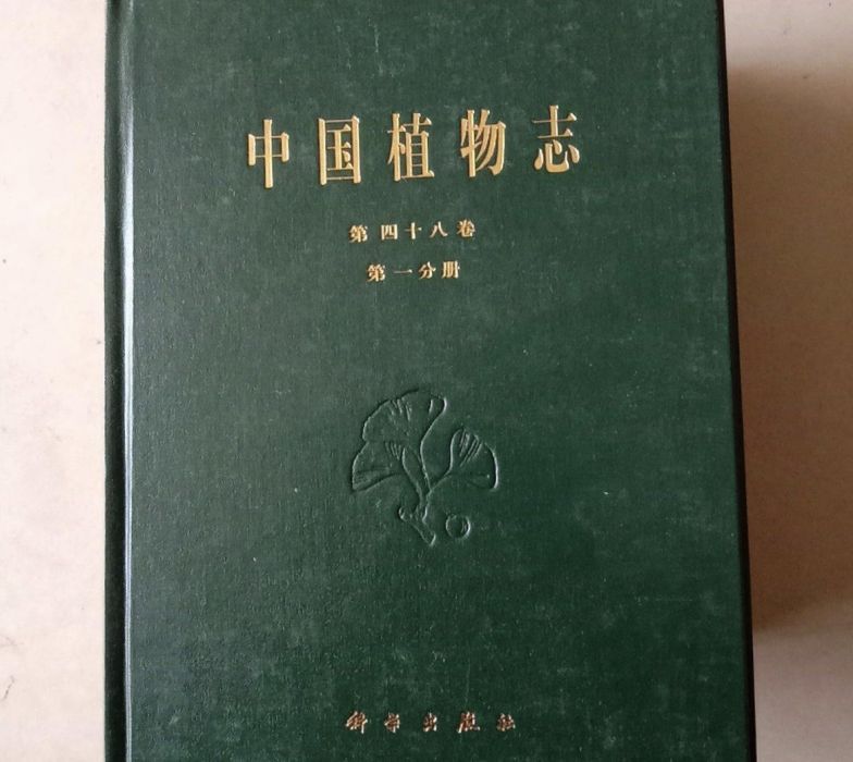 中國植物志（第四十八卷·第一分冊）