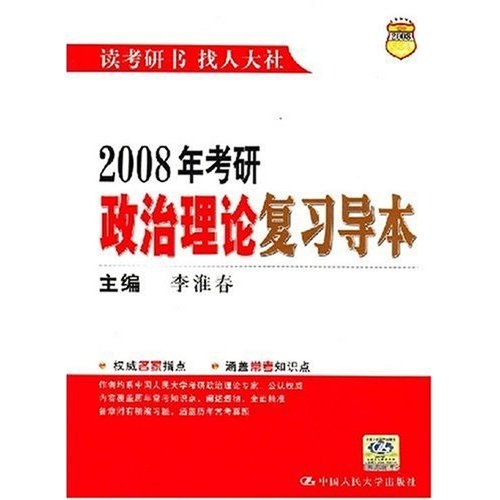 2008年考研政治理論複習導本