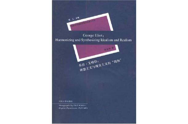 解放軍外國語學院英語博士文庫·喬治·艾略特：理想主義與現實主義
