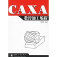 CAXA數控加工編程