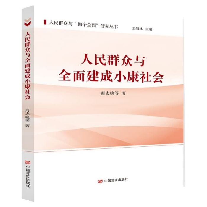 人民民眾與全面建成小康社會