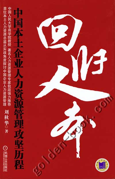 回歸人本：中國本土企業人力資源管理攻堅歷程