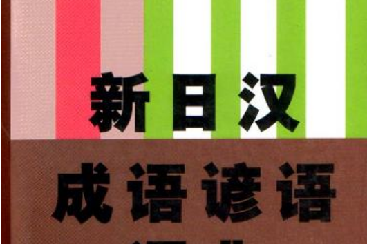 新日漢成語諺語詞典