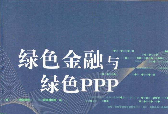 綠色金融與綠色PPP