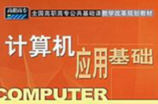 全國高職高專公共基礎課教學改革規劃教材：計算機套用基礎