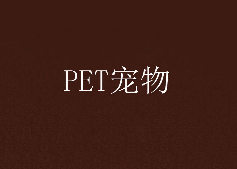 PET寵物