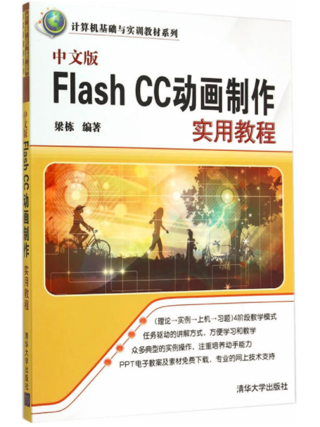 中文版Flash CC動畫製作實用教程