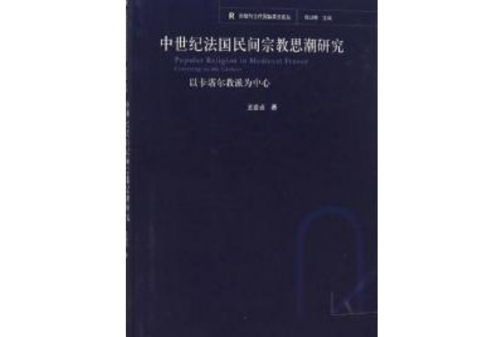 中世紀法國民間宗教思潮研究