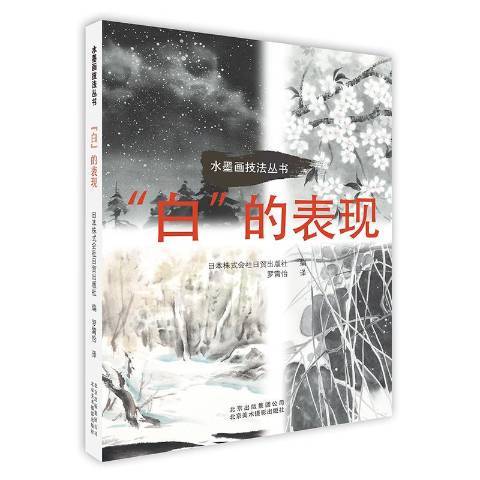 水墨畫技法叢書：白的表現