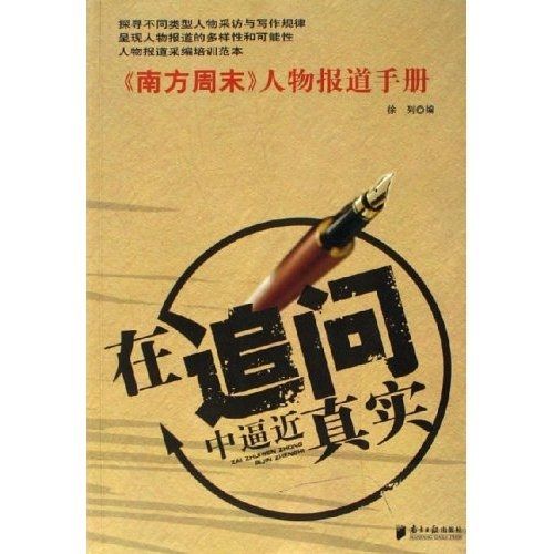 在追問中逼近真實：南方周末人物報導手冊