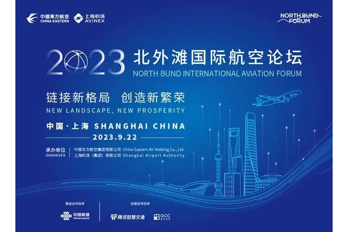 2023北外灘國際航空論壇