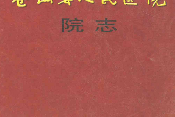 蒼山縣人民醫院院志(1943-2005)