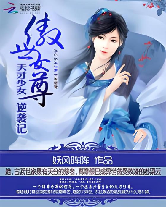 傲世女仙尊