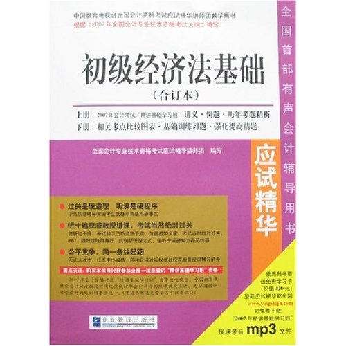 2007年全國會計專業技術資格考試應試精華：初級經濟法基礎