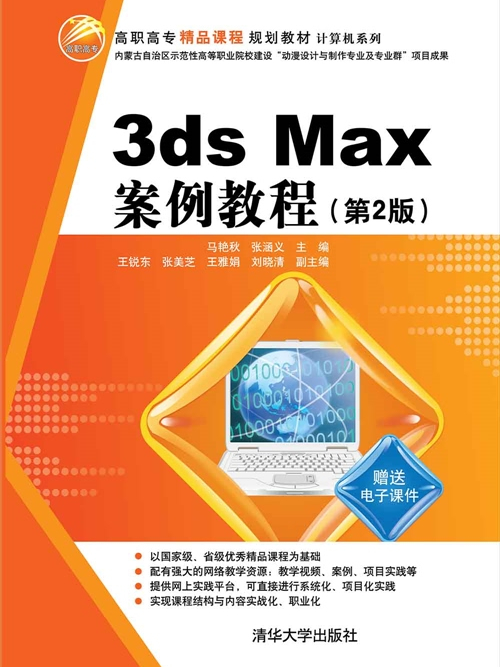 3ds Max案例教程（第2版）