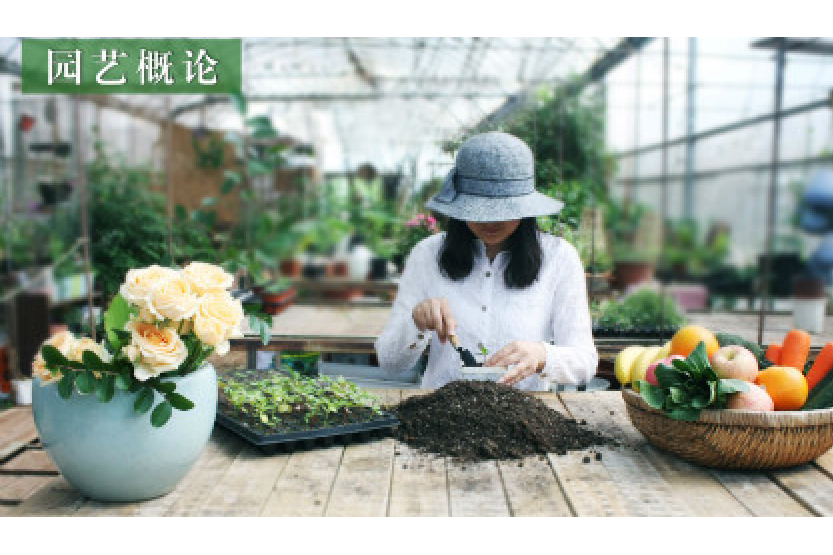園藝概論(華中農業大學提供的慕課)