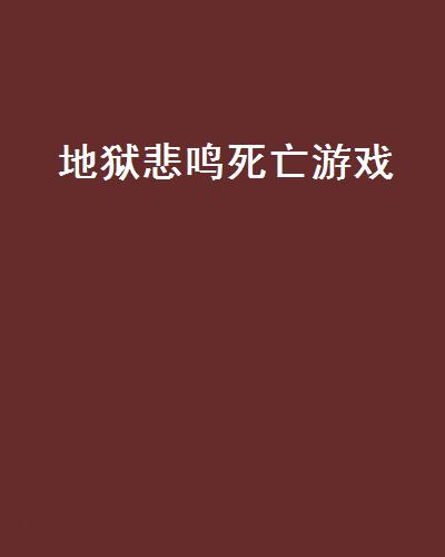 地獄悲鳴死亡遊戲